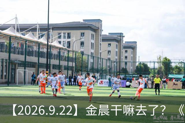 【2026.9.22】金晨干嘛去了？《早春晴朗》对井柏然加成？《等风》制作班底？业内怎么看毕鑫业这个人的？