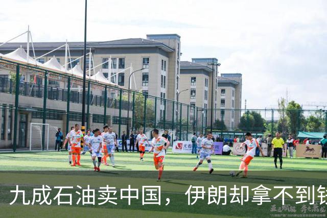 九成石油卖中国，伊朗却拿不到钱？佩泽希齐扬：是因为美国制裁