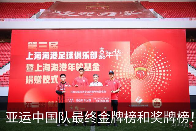 亚运中国队最终金牌榜和奖牌榜！169金89银83铜，3大球1金2铜