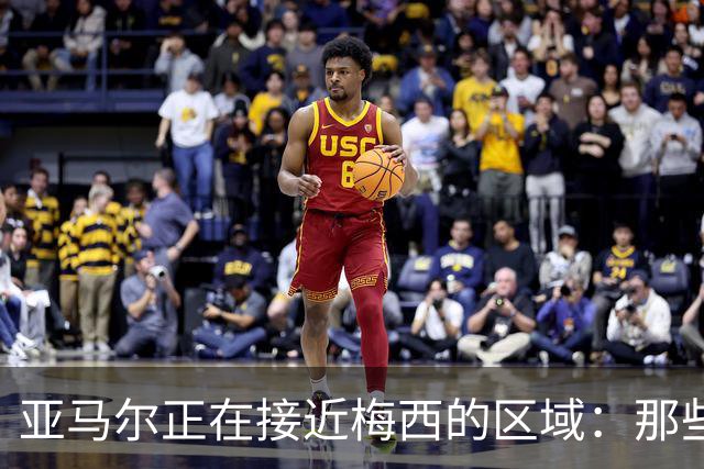 亚马尔正在接近梅西的区域：那些比较已无法回避