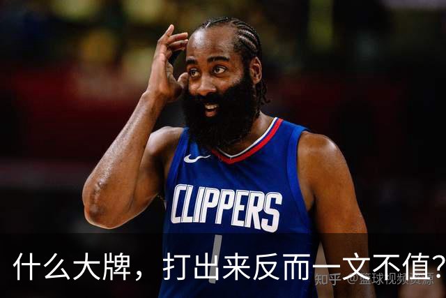 什么大牌，打出来反而一文不值？