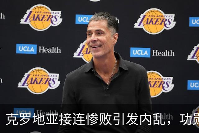 克罗地亚接连惨败引发内乱，功勋队长莫德里奇直言“感到羞耻”