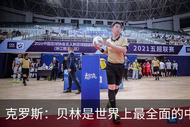 克罗斯：贝林是世界上最全面的中场之一，状态好就是世界最佳