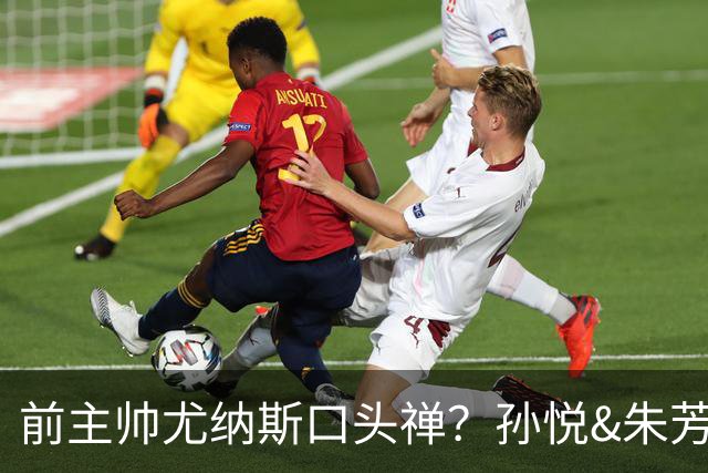 前主帅尤纳斯口头禅？孙悦&朱芳雨：我会杀了你 你是女孩吗？