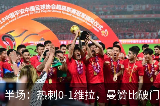 半场：热刺0-1维拉，曼赞比破门，萨维奥失良机