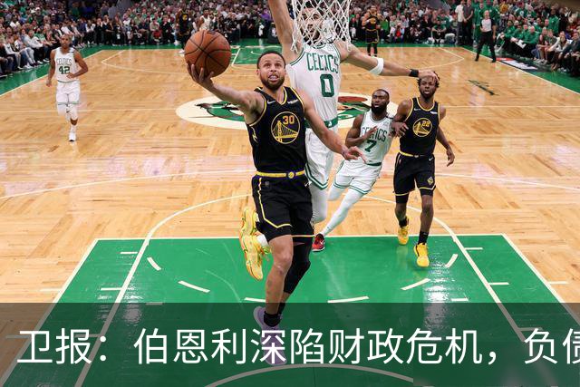 卫报：伯恩利深陷财政危机，负债规模约为1.65亿欧