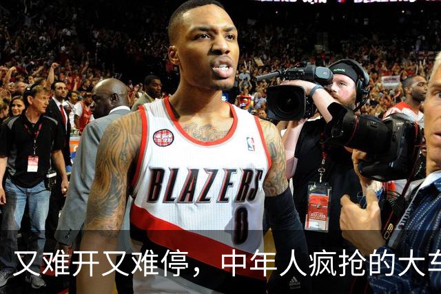 又难开又难停，中年人疯抢的大车里，藏尽了委屈与无奈