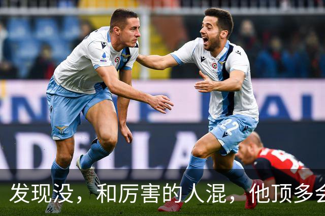 发现没，和厉害的人混，他顶多会轻视你，但绝不会暗中算计你