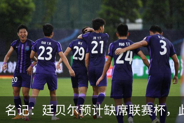 名记：廷贝尔预计缺席联赛杯，此次缺阵是出于预防性考虑