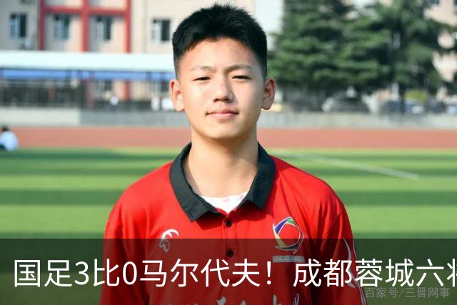 国足3比0马尔代夫！成都蓉城六将首发，王子铭戴帽打开在国家队的进球账户
