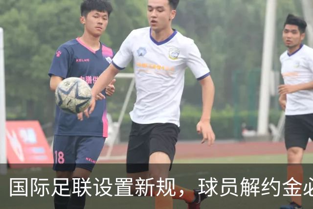 国际足联设置新规，球员解约金必须合理，哪队受影响最大