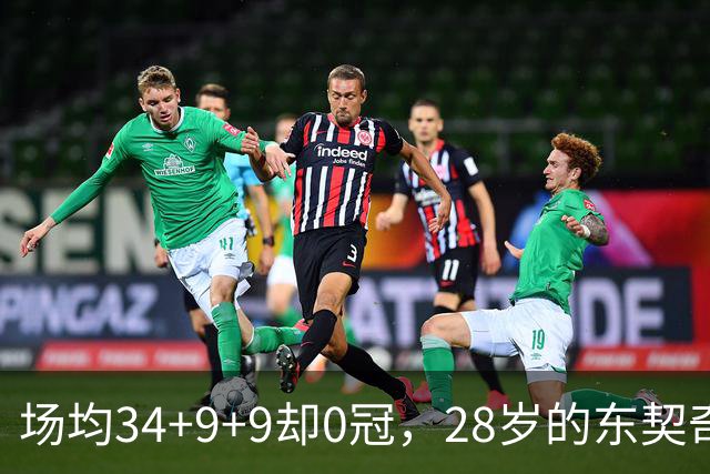 场均34+9+9却0冠，28岁的东契奇开始感到压力了