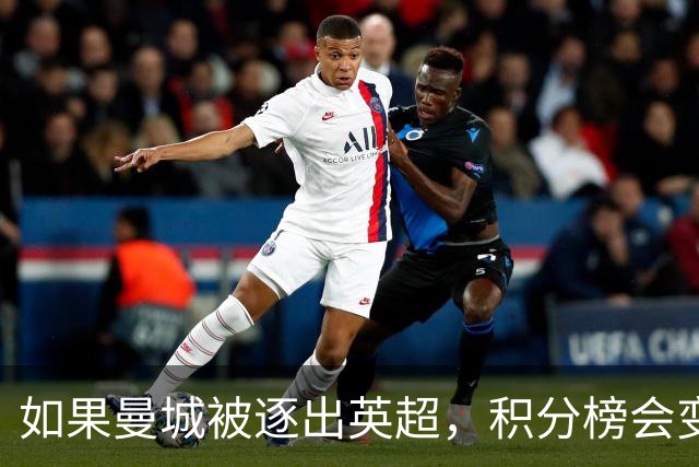 如果曼城被逐出英超，积分榜会变成什么样？