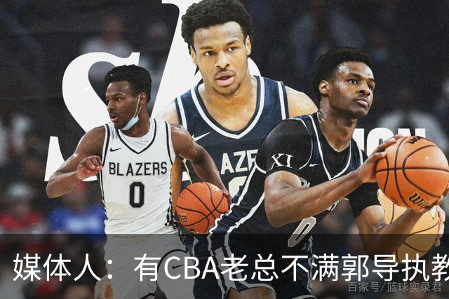 媒体人：有CBA老总不满郭导执教水平 长时间征召球员成绩一塌糊涂