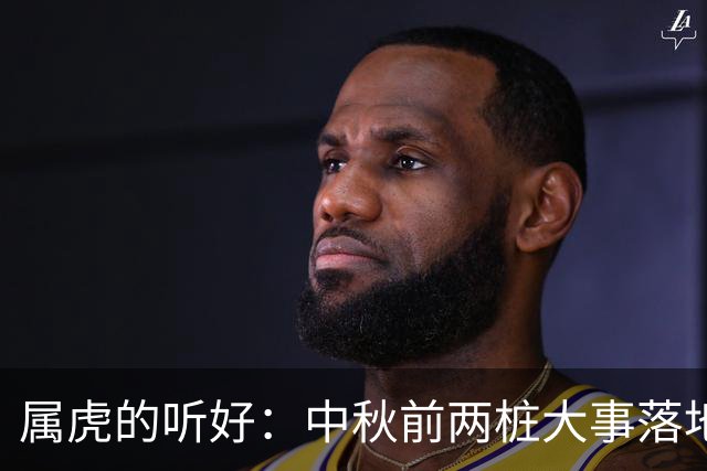 属虎的听好：中秋前两桩大事落地，你扛的苦到头了