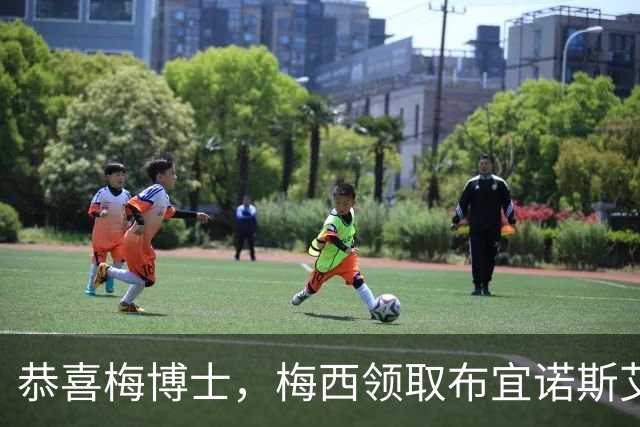 恭喜梅博士，梅西领取布宜诺斯艾利斯大学“荣誉博士”学位