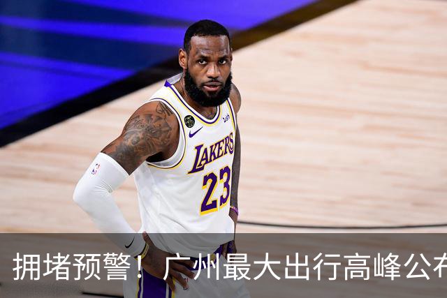 拥堵预警！广州最大出行高峰公布→