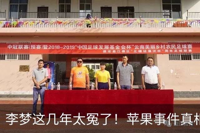 李梦这几年太冤了！苹果事件真相曝光，真不是耍大牌？