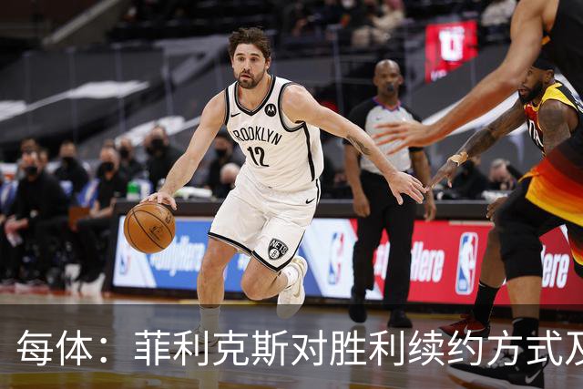 每体：菲利克斯对胜利续约方式及拖延不满，球队称有自动续约条款