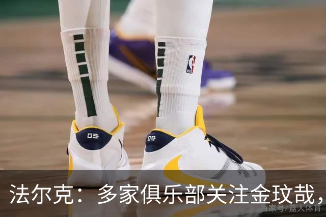 法尔克：多家俱乐部关注金玟哉，英超可能是下一站