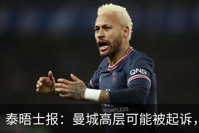 泰晤士报：曼城高层可能被起诉，最高面临10年监禁