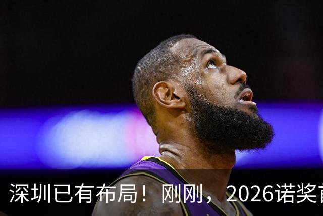 深圳已有布局！刚刚，2026诺奖首奖揭晓：一束蓝光，让人类第一次按住了自己的大脑