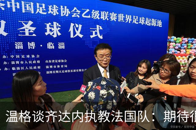 温格谈齐达内执教法国队：期待很高压力很大，但他早已习惯