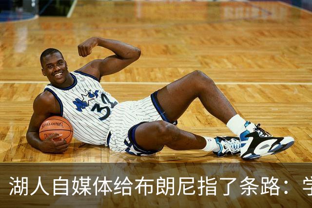 湖人自媒体给布朗尼指了条路：学他，别抢球权