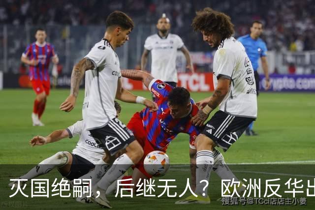 灭国绝嗣，后继无人？欧洲反华出头鸟立陶宛，恐将从地图上消失
