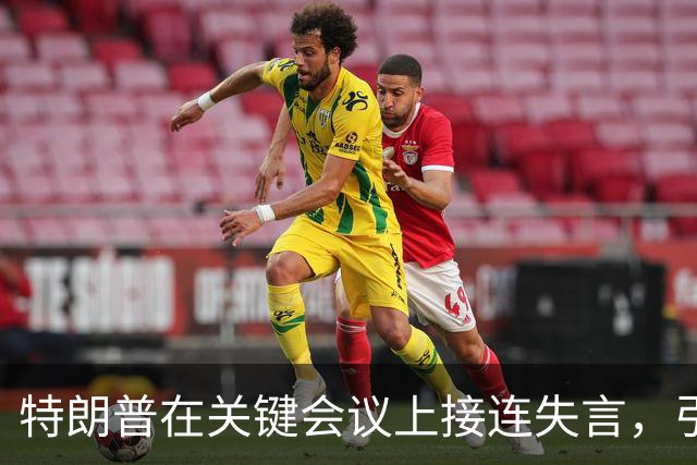 特朗普在关键会议上接连失言，引发新的健康警报