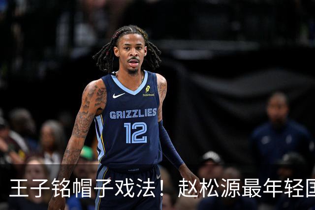 王子铭帽子戏法！赵松源最年轻国脚！重庆邀请赛，国足轻取马尔代夫！