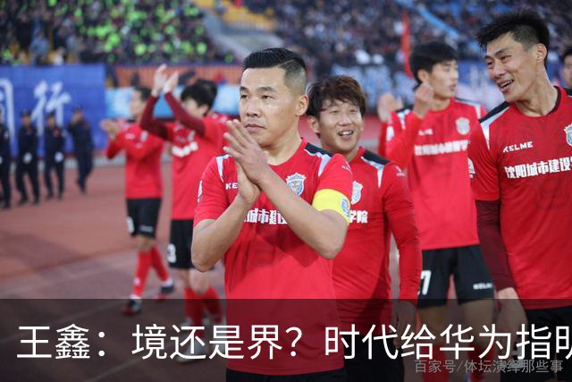 王鑫：境还是界？时代给华为指明了方向