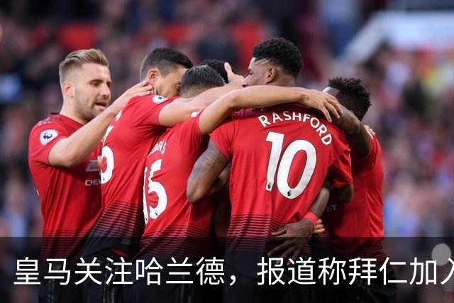 皇马关注哈兰德，报道称拜仁加入竞争