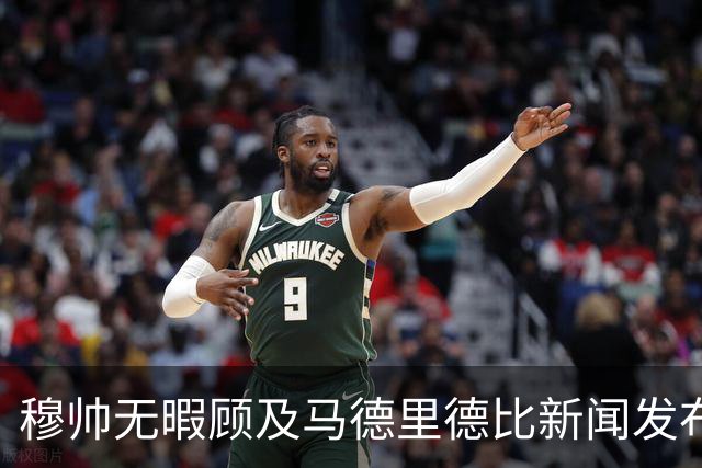 穆帅无暇顾及马德里德比新闻发布会时间；穆帅对于点球争议，称赞西甲裁判优秀，息事宁人！