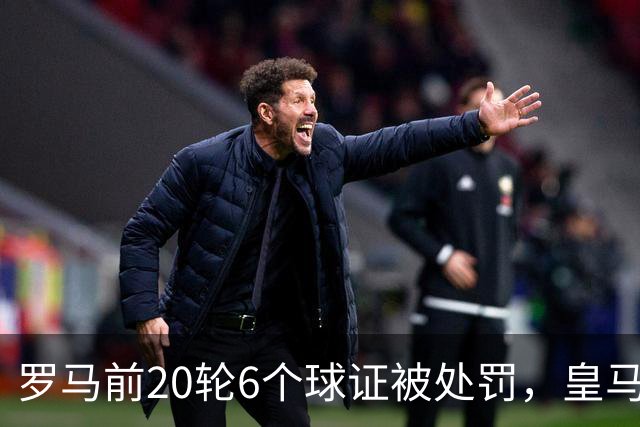 罗马前20轮6个球证被处罚，皇马第7轮才处罚1个球证，历史在重演
