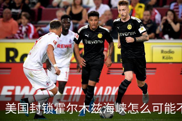 美国封锁霍尔木兹海峡怎么可能不失效？