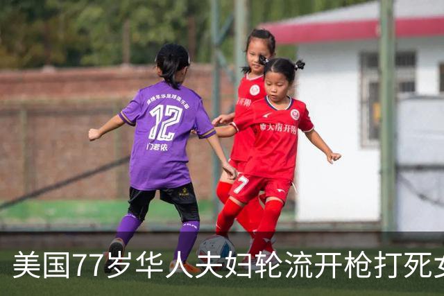 美国77岁华人夫妇轮流开枪打死女婿，然后不紧不慢离开现场