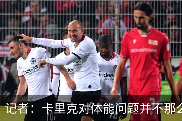 记者：卡里克对体能问题并不那么担忧，有信心扭转球队状态