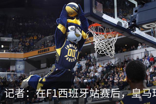 记者：在F1西班牙站赛后，皇马球员在罗德里戈家举办小型派对