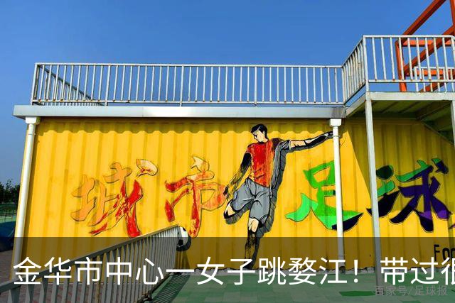 金华市中心一女子跳婺江！带过很多学生的他，出手了……