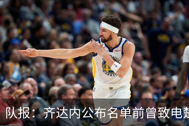 队报：齐达内公布名单前曾致电楚阿，两人同意球员先不进名单