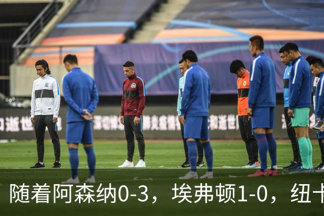 随着阿森纳0-3，埃弗顿1-0，纽卡2-1，英超最新积分榜出炉：榜首易主