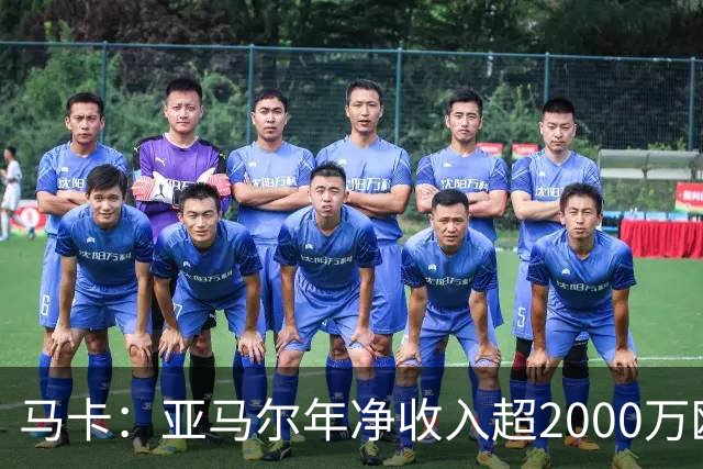 马卡：亚马尔年净收入超2000万欧队内最高，27年夏还将进一步涨薪
