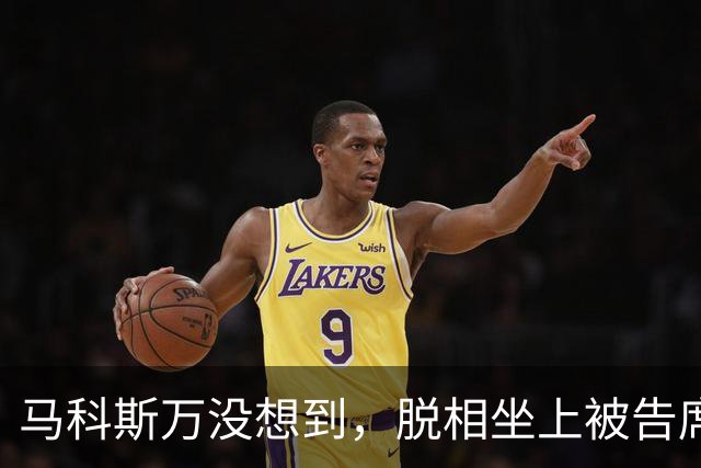 马科斯万没想到，脱相坐上被告席的杜特尔特，在海牙打了场翻身仗