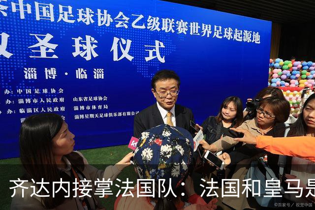齐达内接掌法国队：法国和皇马是同一种疯狂，我喜欢