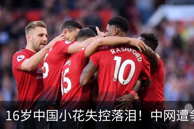 16岁中国小花失控落泪！中网遭争议判罚 关键分被判重打+导致崩盘