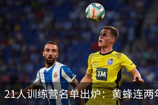 21人训练营名单出炉：黄蜂连两年扎营军校，10月6日首战篮网