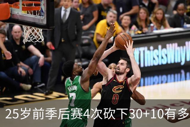 25岁前季后赛4次砍下30+10有多难？NBA仅5人做到，老詹无疑前二