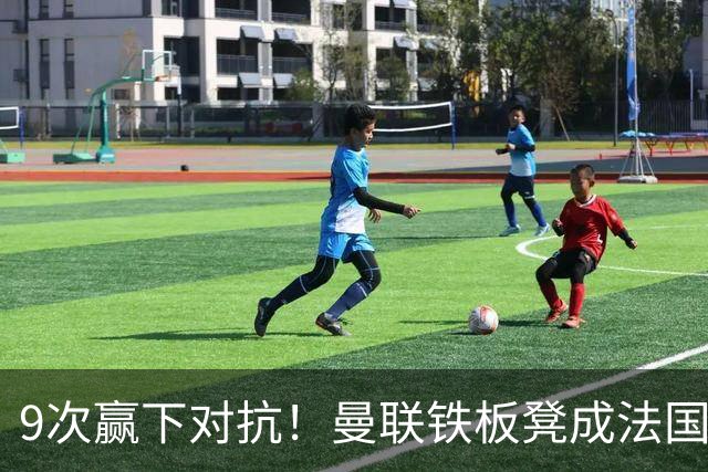9次赢下对抗！曼联铁板凳成法国首发 齐达内赛后点名夸他