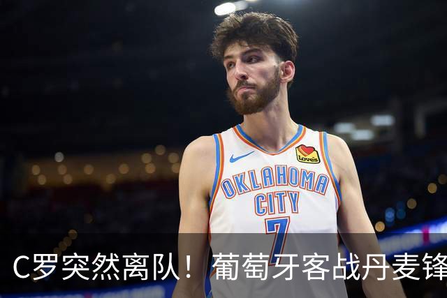 C罗突然离队！葡萄牙客战丹麦锋线换人